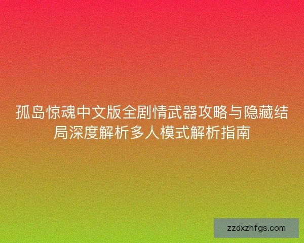 孤岛惊魂中文版全剧情武器攻略与隐藏结局深度解析多人模式解析指南